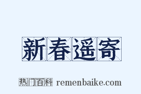 新春遥寄是什么意思的图片